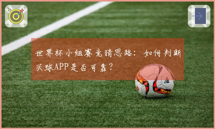 世界杯小组赛竞猜思路：如何判断买球APP是否可靠？
