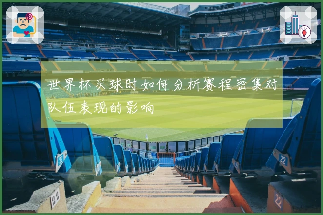 世界杯买球时如何分析赛程密集对队伍表现的影响