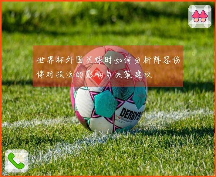 世界杯外围买球时如何分析阵容伤停对投注的影响与决策建议