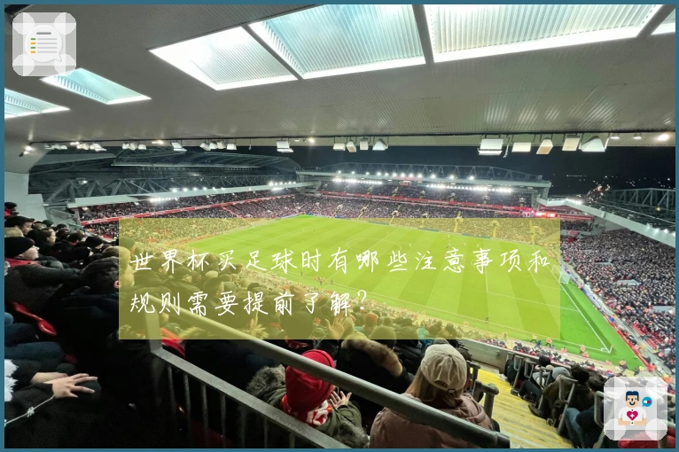 世界杯买足球时有哪些注意事项和规则需要提前了解？